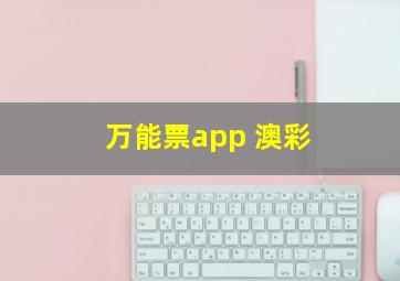 万能票app 澳彩